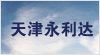 天津永利達實驗室設(shè)備有限公司