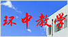余姚市環(huán)中教學(xué)儀器有限公司