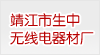 江蘇省靖江市生中無線電器材廠