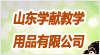 山東學(xué)獻教學(xué)用品有限公司