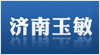 濟南玉敏教學(xué)設(shè)備有限公司