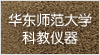 華東師范大學(xué)科教儀器廠